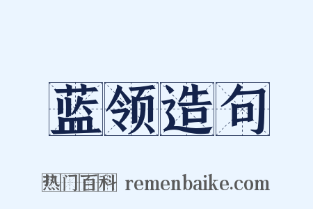 蓝领造句是什么意思的图片